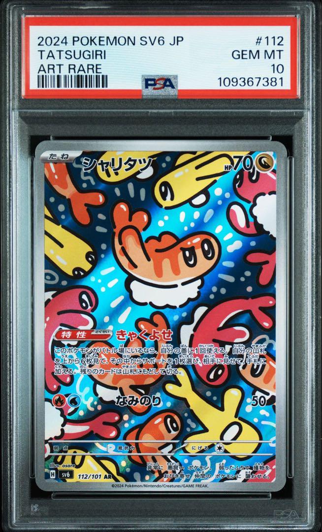【PSA10】シャリタツ112/101 AR 連番