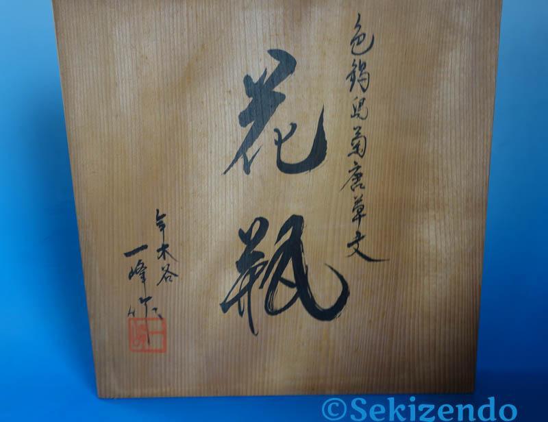 有田焼 色鍋島　菊唐草文　一峰窯　江上峰弥　花瓶　花器　壷　飾壷　共箱 2507 有田焼 色鍋島 菊唐草文 一峰窯 江上峰弥 花瓶 花器 壷 飾壷 共