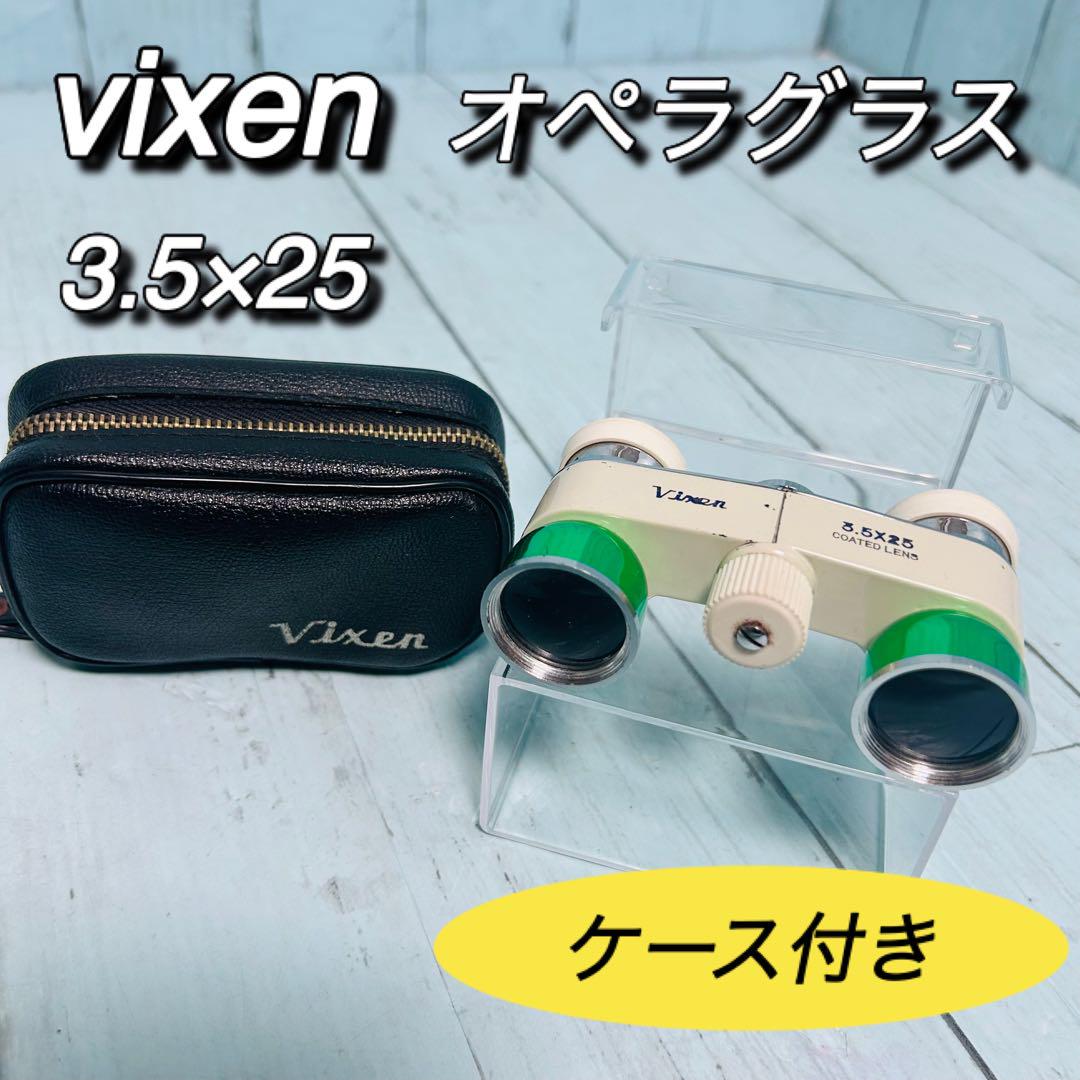 ビクセン vixen 双眼鏡 オペラグラス レトロ アンティーク