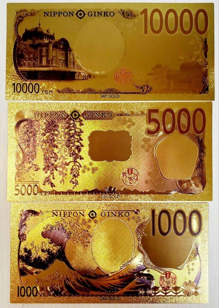 新紙幣】❀ 3種セット 各1枚 ❀ 金運 開運 純金 24k 壱万円札 億