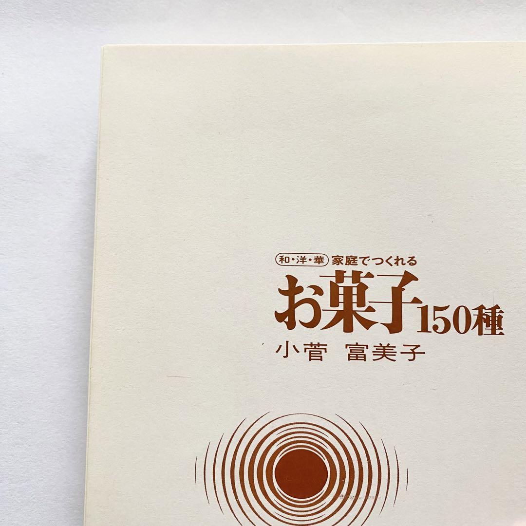 和・洋・華 家庭でつくれるお菓子150種 小菅富美子 文研出版 レトロ スイーツ