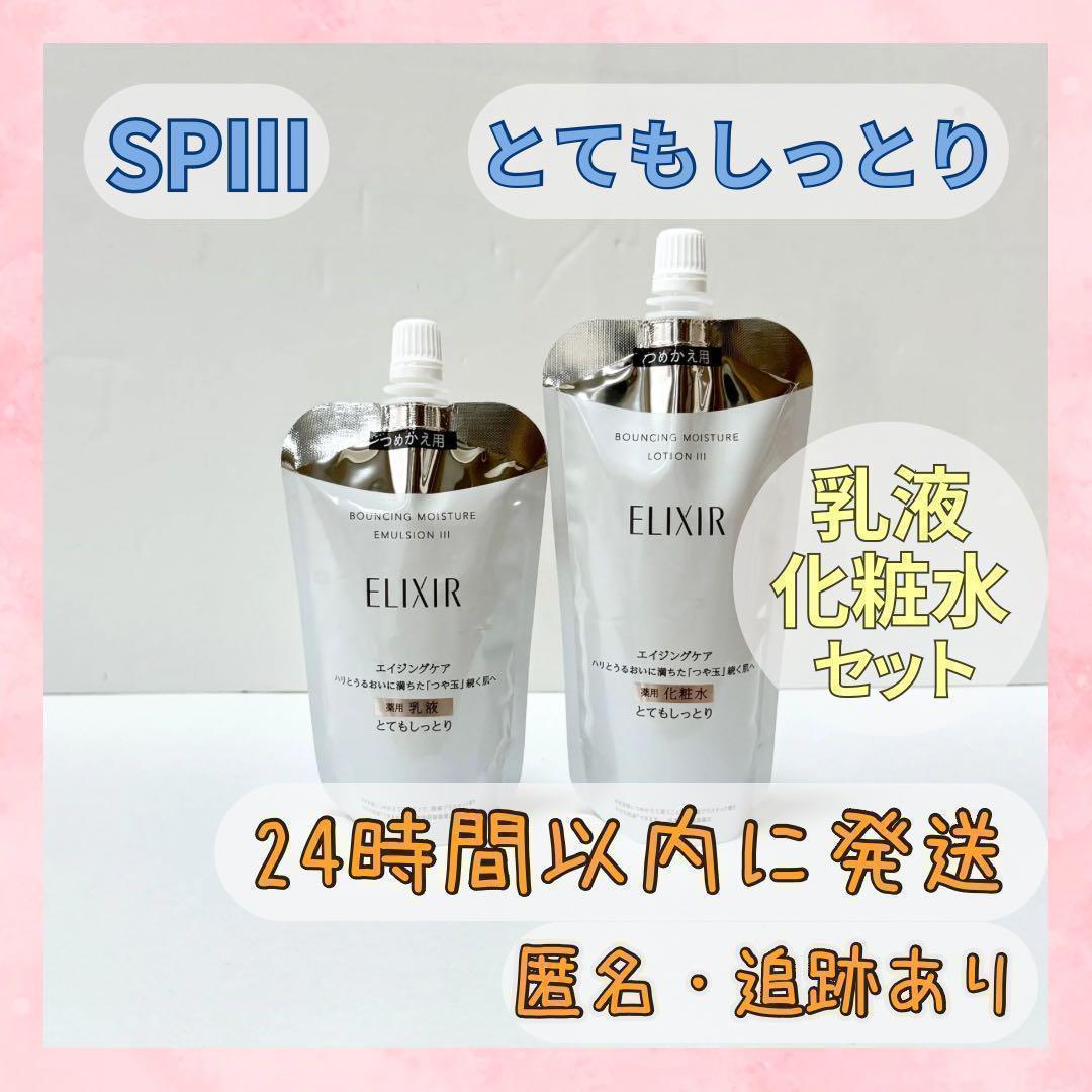 エリクシール ローション エマルジョン とてもしっとり SP 化粧