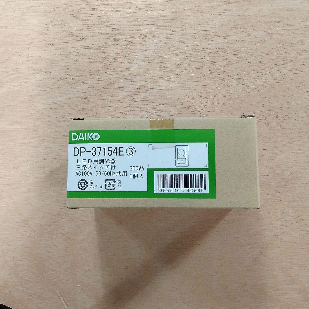 ダイコーLED用調光器三路スイッチ付DP-37154E