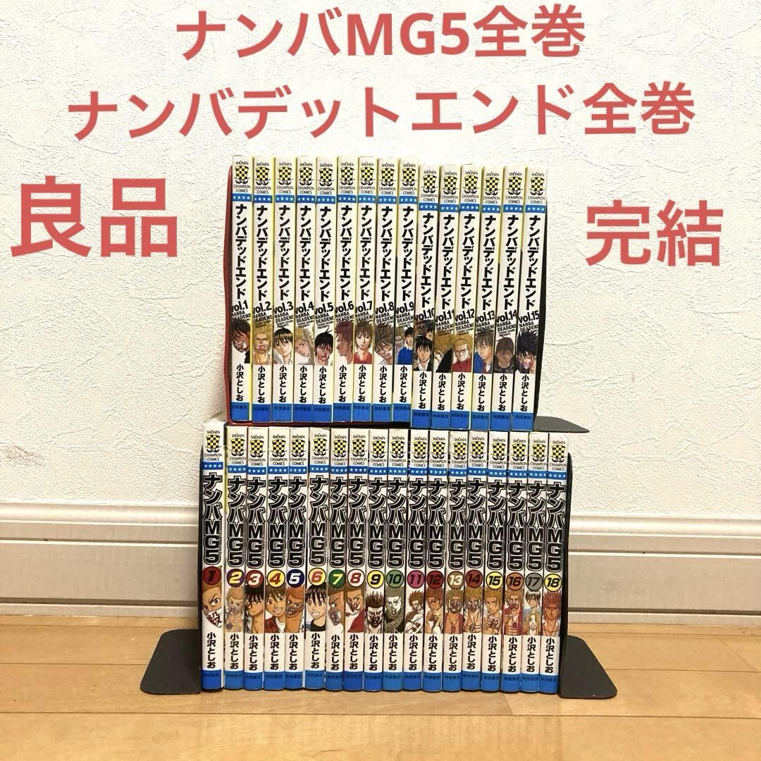 ナンバMG5全巻＋ナンバデットエンド全巻 漫画 良品 ヤンキー