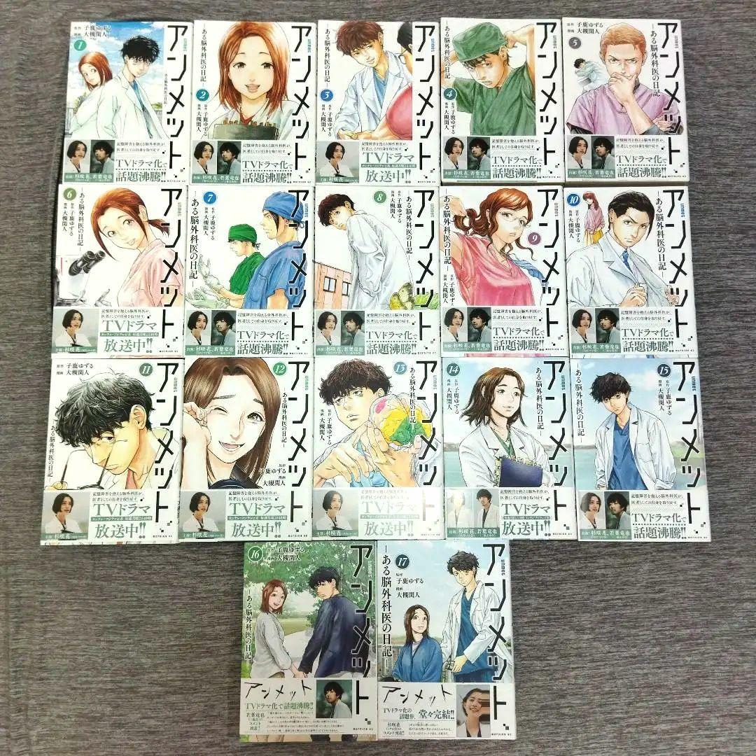 美品　アンメット 　全巻