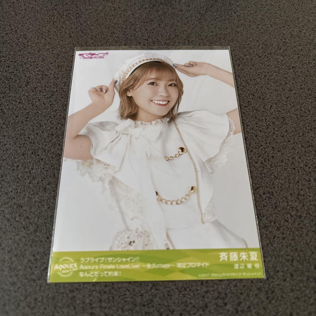 ラブライブ Aqours フィナーレ 斉藤朱夏 ブロマイド - メルカリ