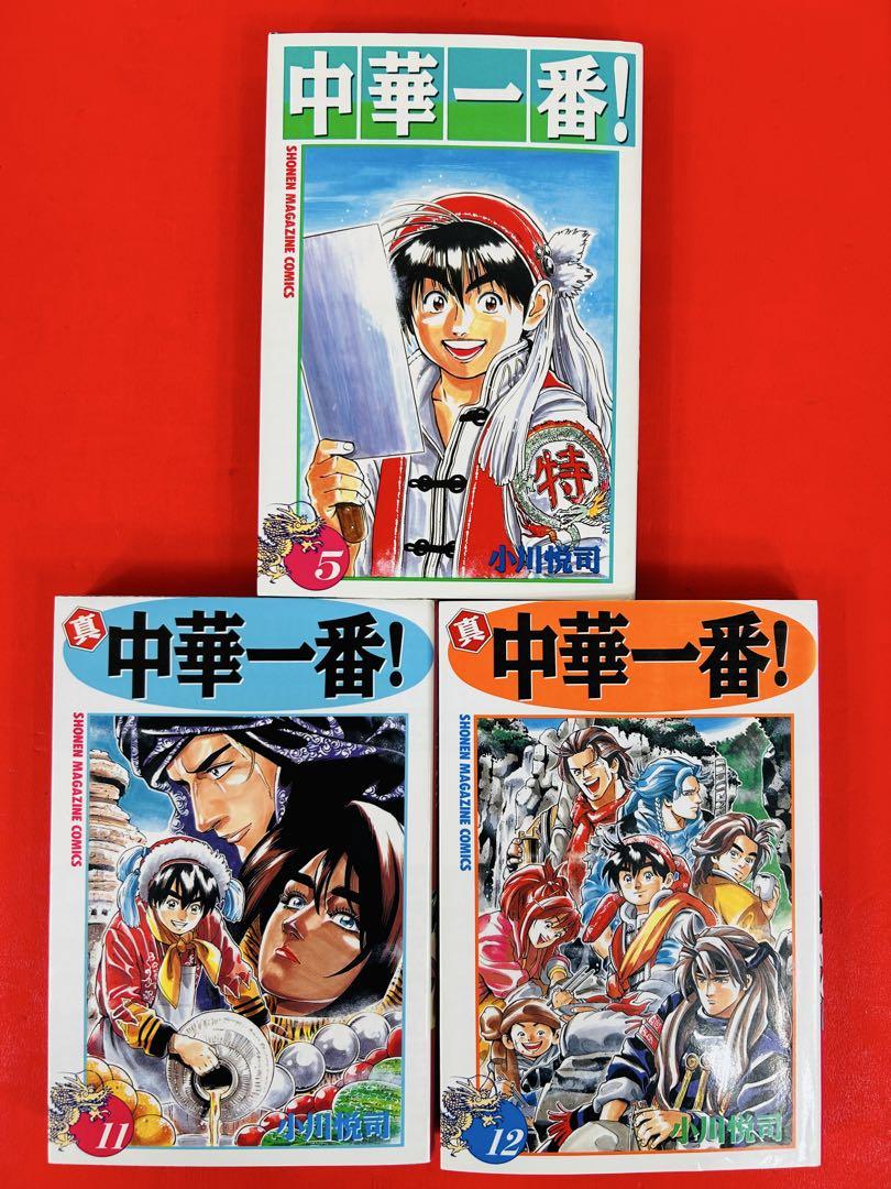 漫画コミック【中華一番！1-5巻＋真中華一番！1-12巻全巻完結セット】小川悦司 楽天市場】【漫画】【中古】中華一番！ ＜1〜5巻完結＞ 小川悦司