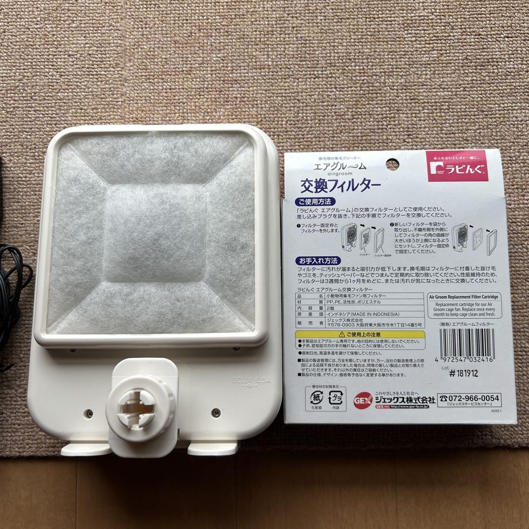 ラビんぐ エアグルーム本体と交換フィルター2枚入りセット