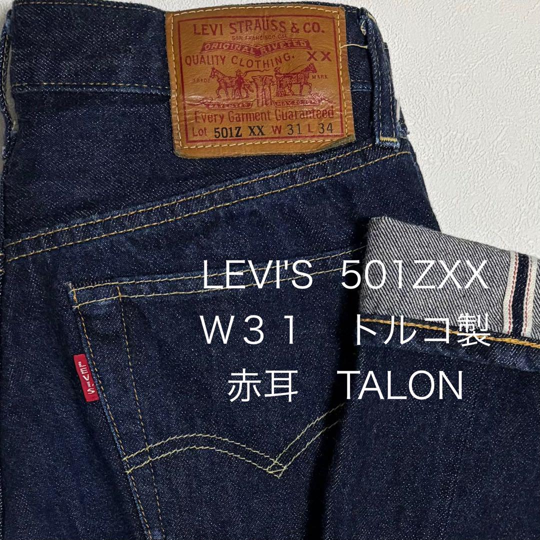 1954年復刻版LEVI'S 501ZXX トルコ製　W31