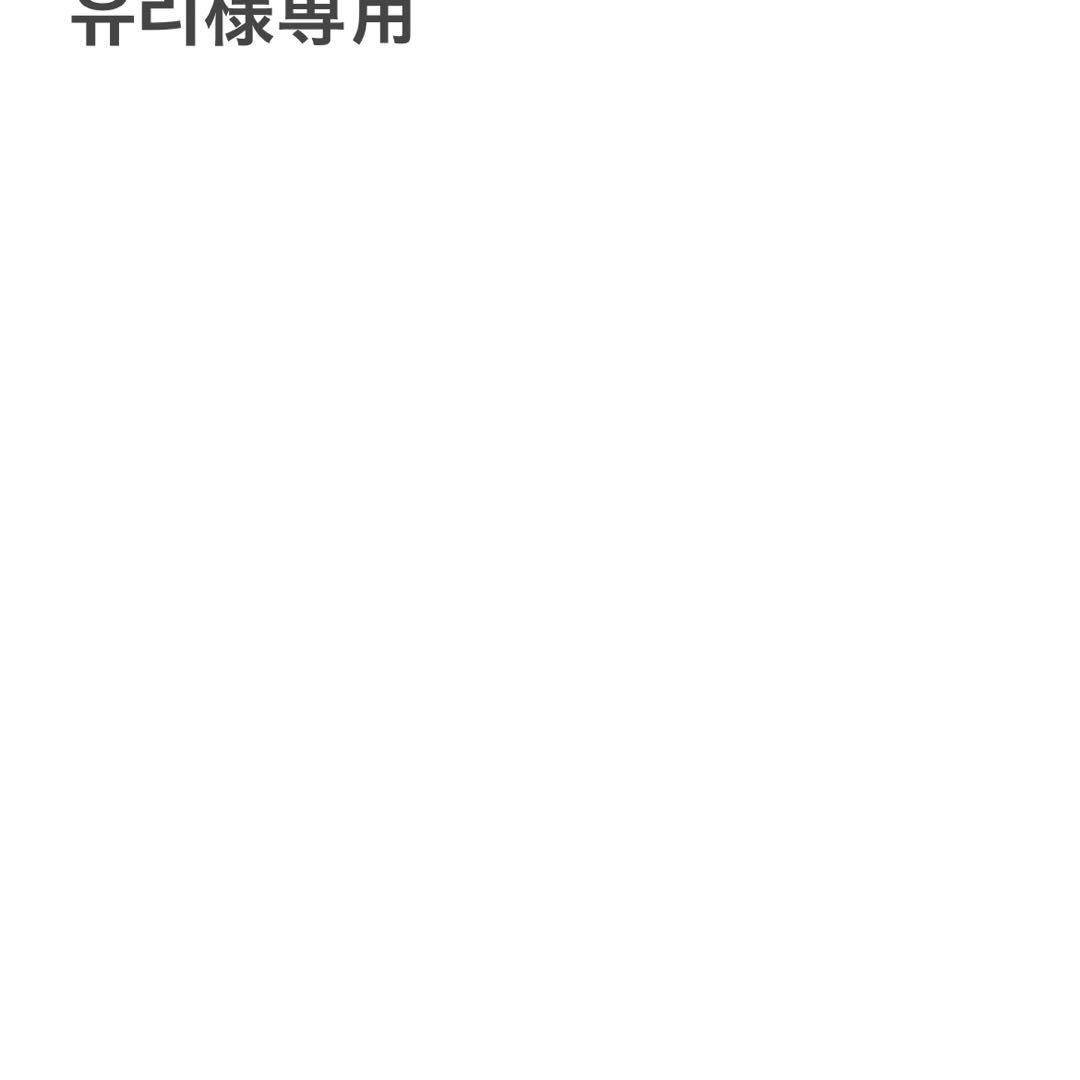 専用