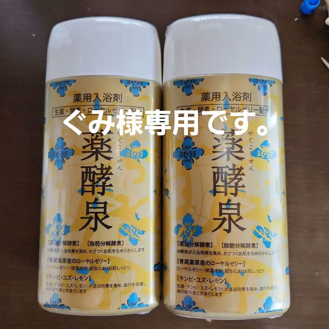 薬酵泉 やくこうせん 薬用入浴剤(医薬部外品) 600g❌2