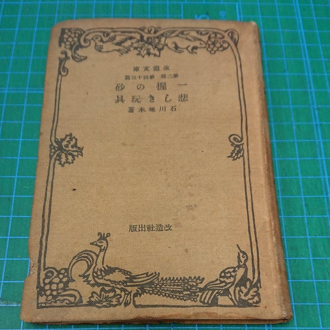 一握の砂/悲しき玩具(改造文庫)：石川啄木 - メルカリ