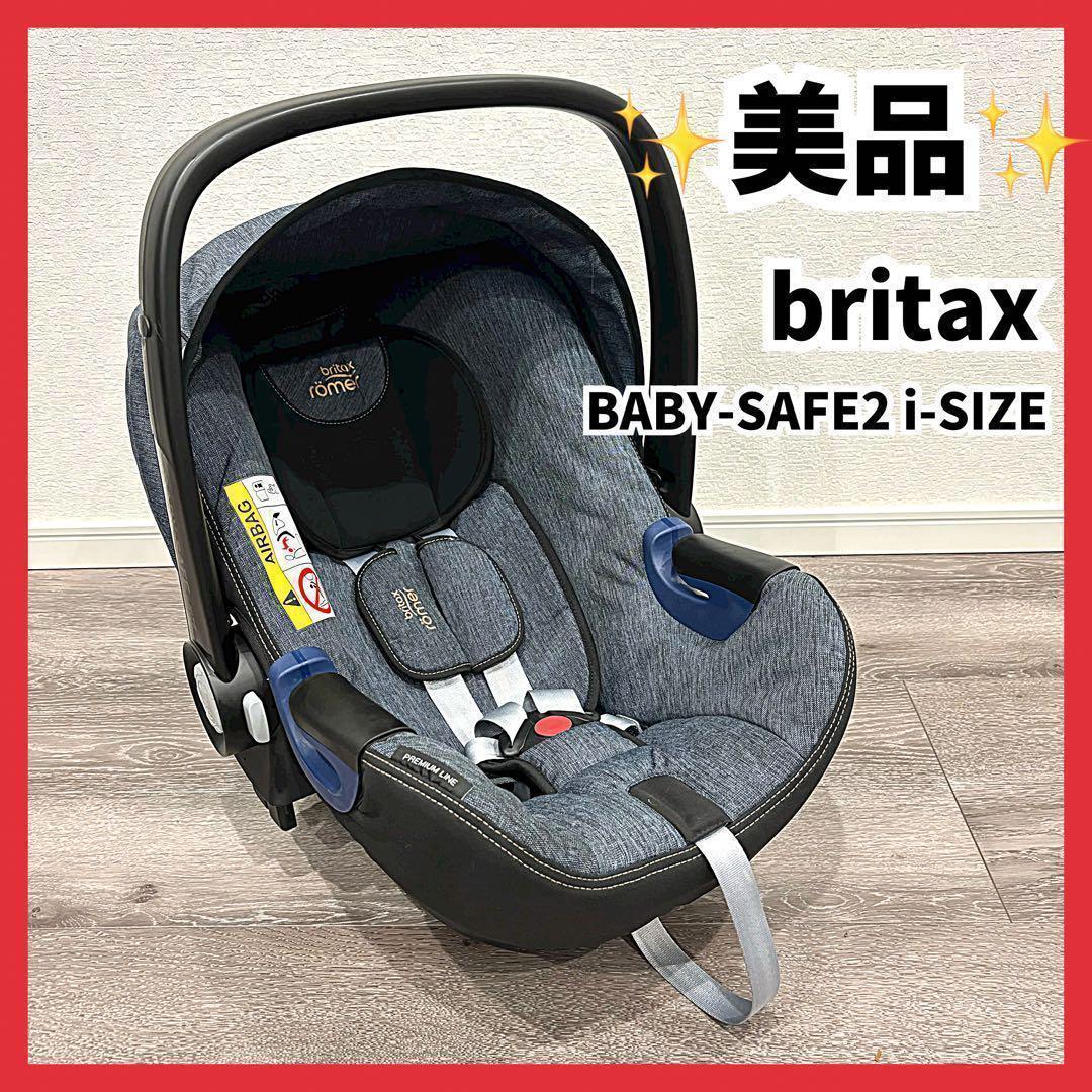 【美品】 britax　BABY-SAFE2 i-SIZE　チャイルドシートチャイルドシート