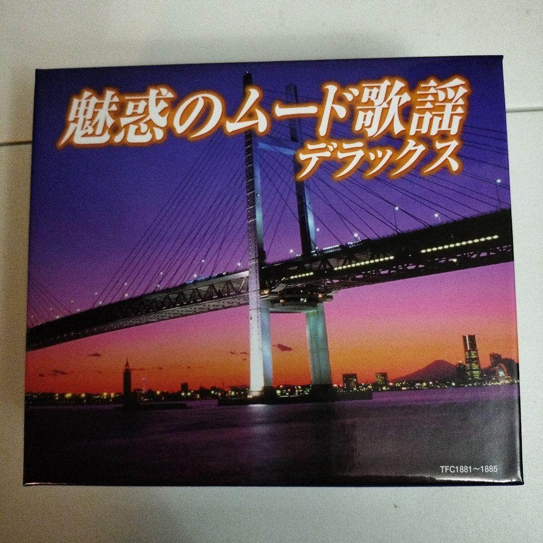 魅惑のムード歌謡デラックス 5枚組 CD 公式】 魅惑のムード歌謡デラックス (バラエティ) 商品詳細
