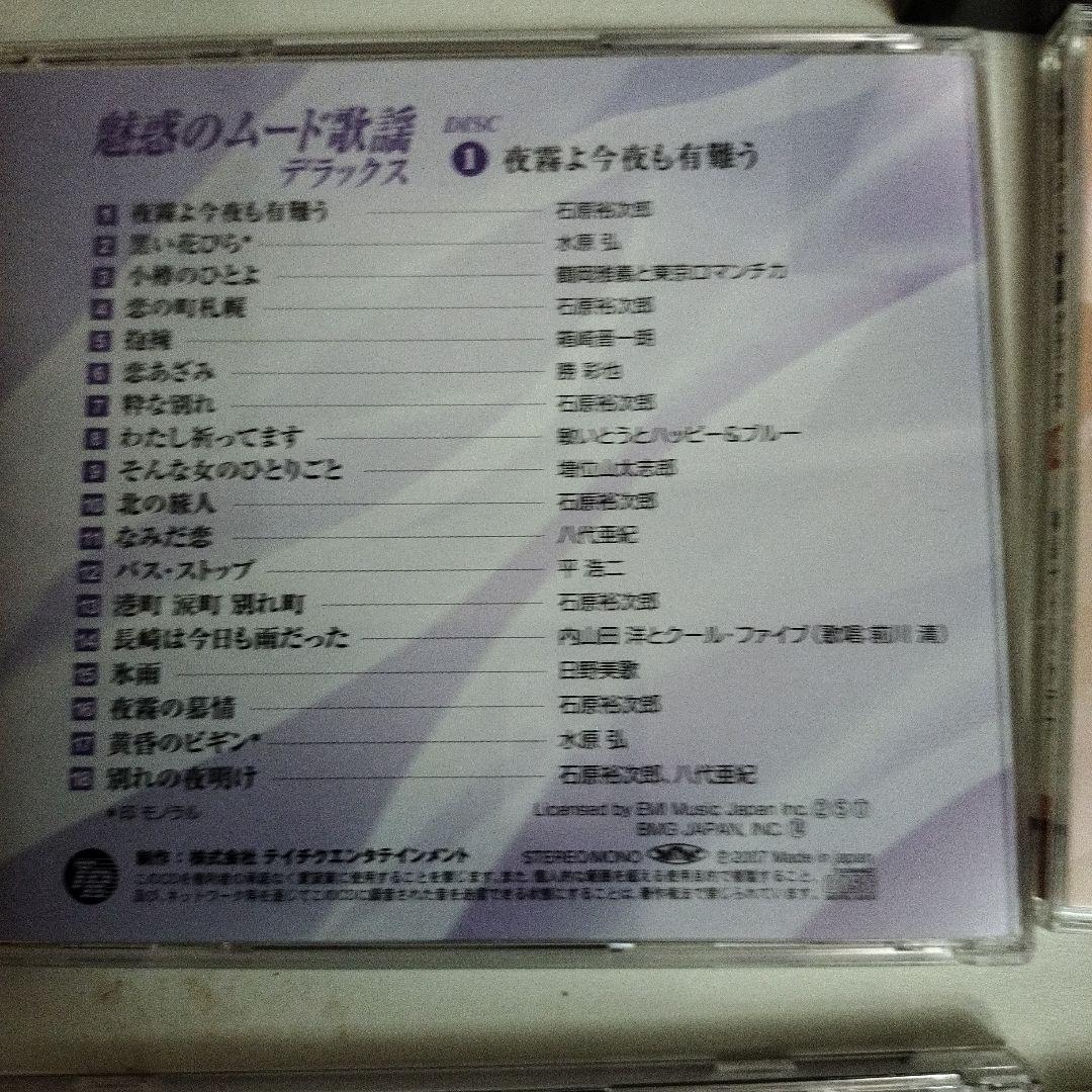 魅惑のムード歌謡デラックス 5枚組 CD 公式】 魅惑のムード歌謡デラックス (バラエティ) 商品詳細