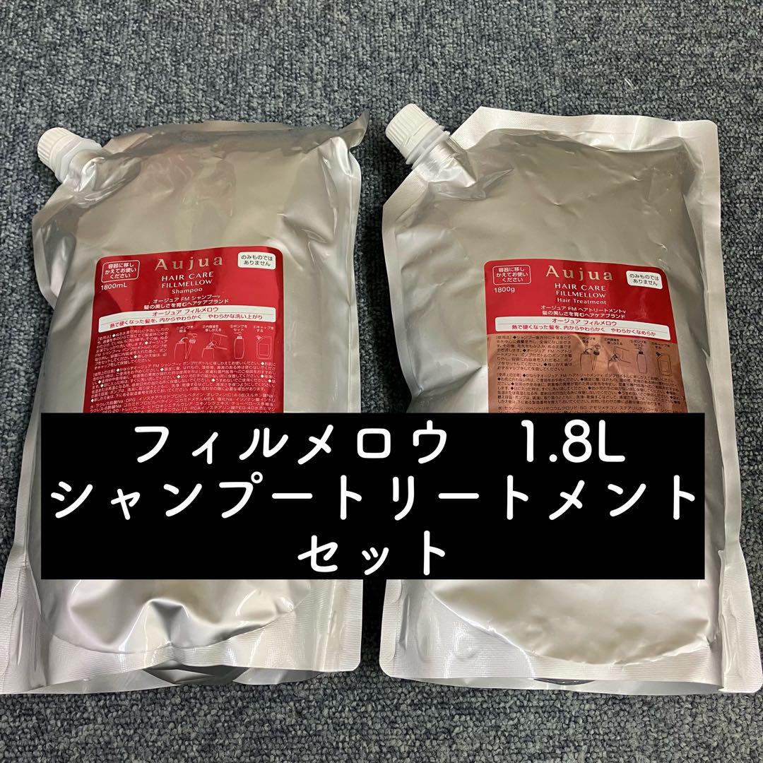 フィルメロウ 1.8L シャンプートリートメントセット