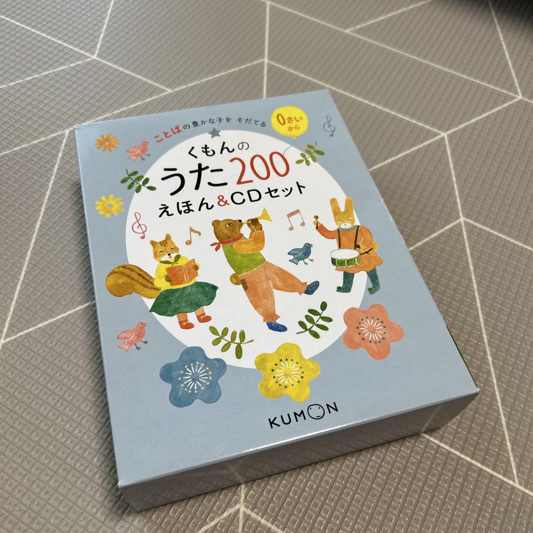 くもんのうた 200 えほん&CDセット くもんのうた200 えほん&CDセット ことばの豊かな子をそだてる