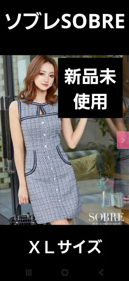 SOBREソブレ新品　ツイードワンピース　ＸＬ