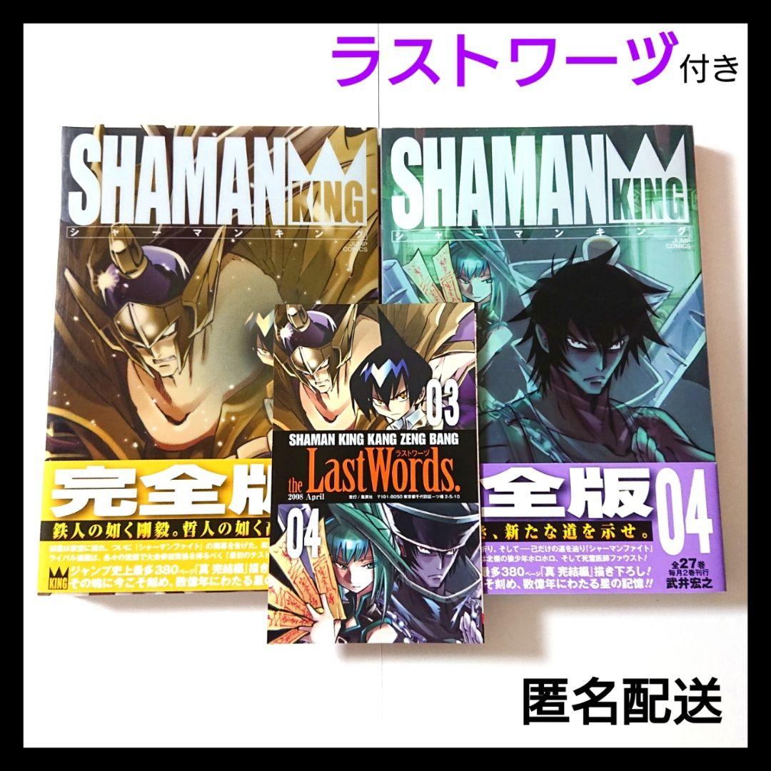 メルカリ シャーマンキング 完全版 3巻と4巻 ラストワーズつき 少年漫画 2 500 中古や未使用のフリマ
