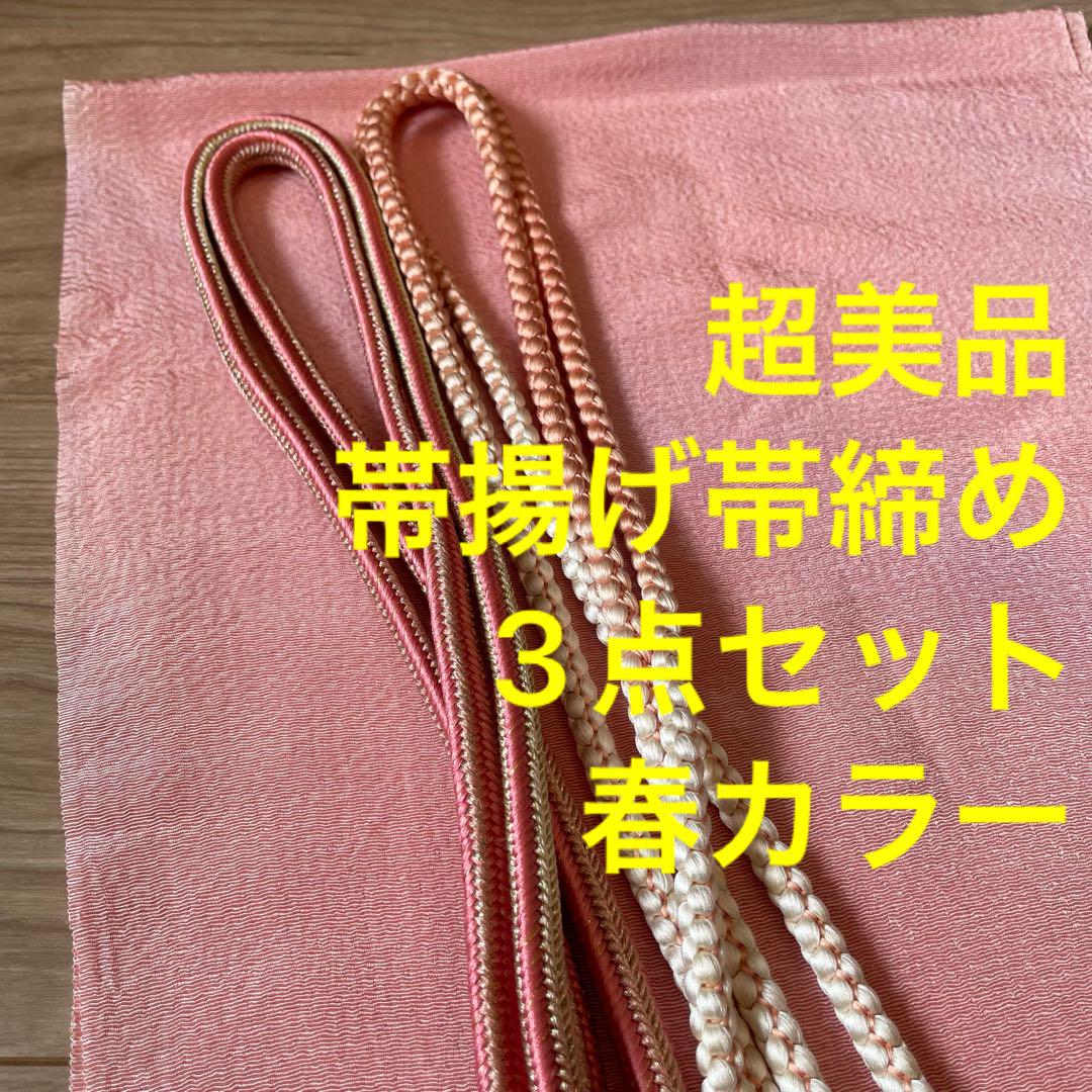 超美品　正絹　帯揚げ　帯締め 3点セット　着物　小物　桃色　金　生成　杏子色