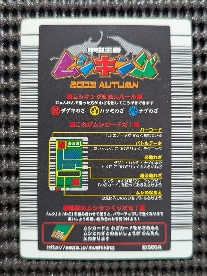 ムシキング 2003 秋 ギラファノコギリクワガタ