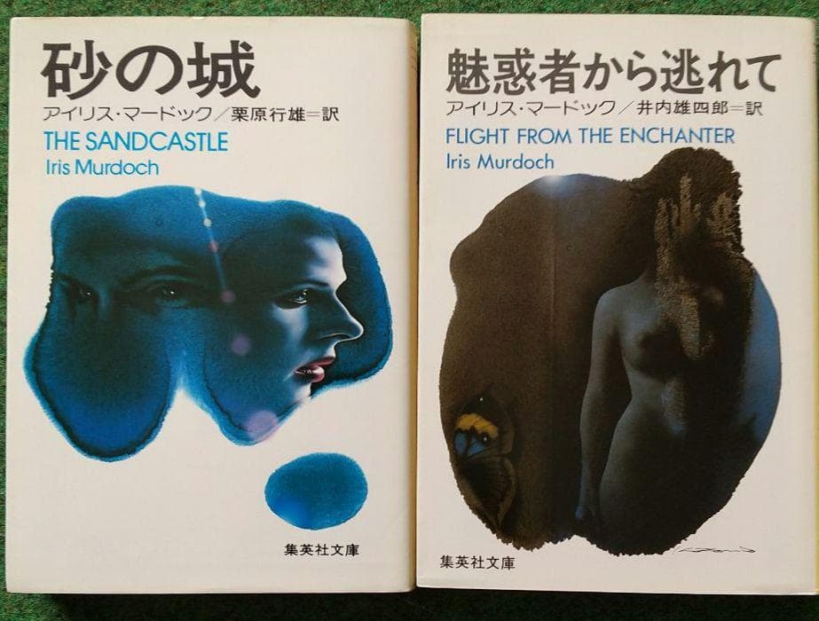 アイリス・マードック 2冊セット 砂の城 魅惑者から逃れて 集英社文庫 メルカリ