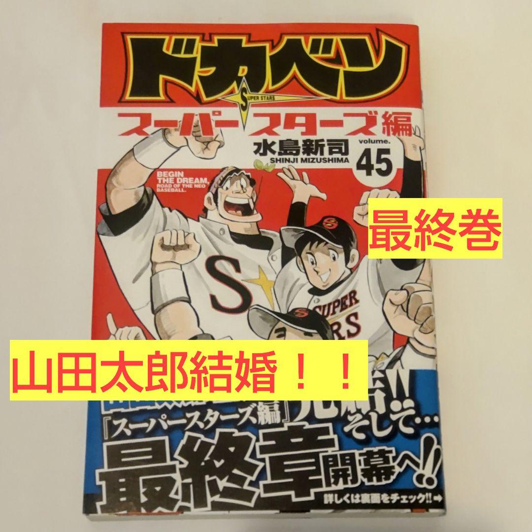 ドカベンスーパースターズ編全巻セット ドカベン スーパースターズ編 1〜45巻 全巻セット公式 ストア
