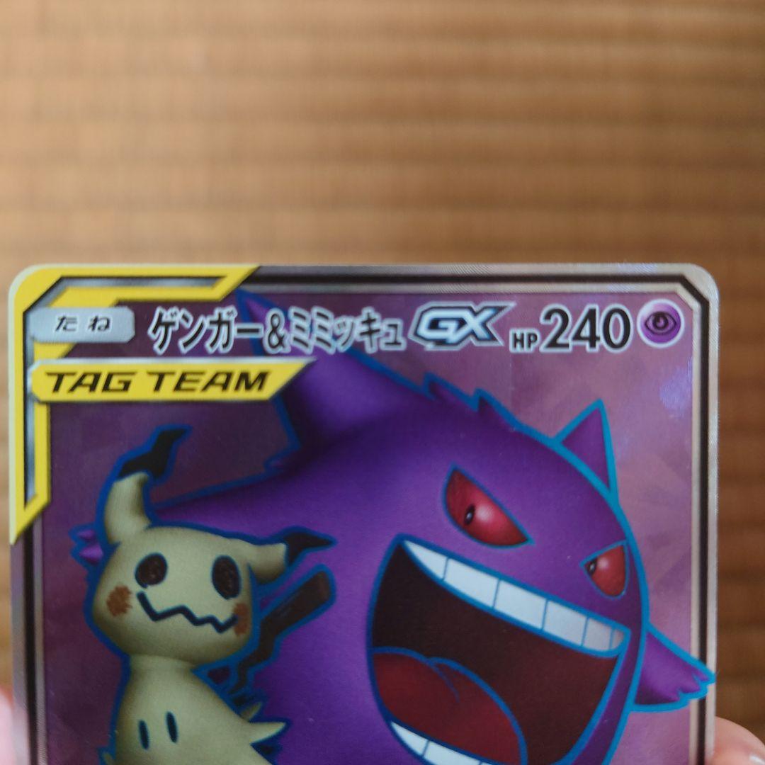 ゲンガー＆ミミッキュGX SR