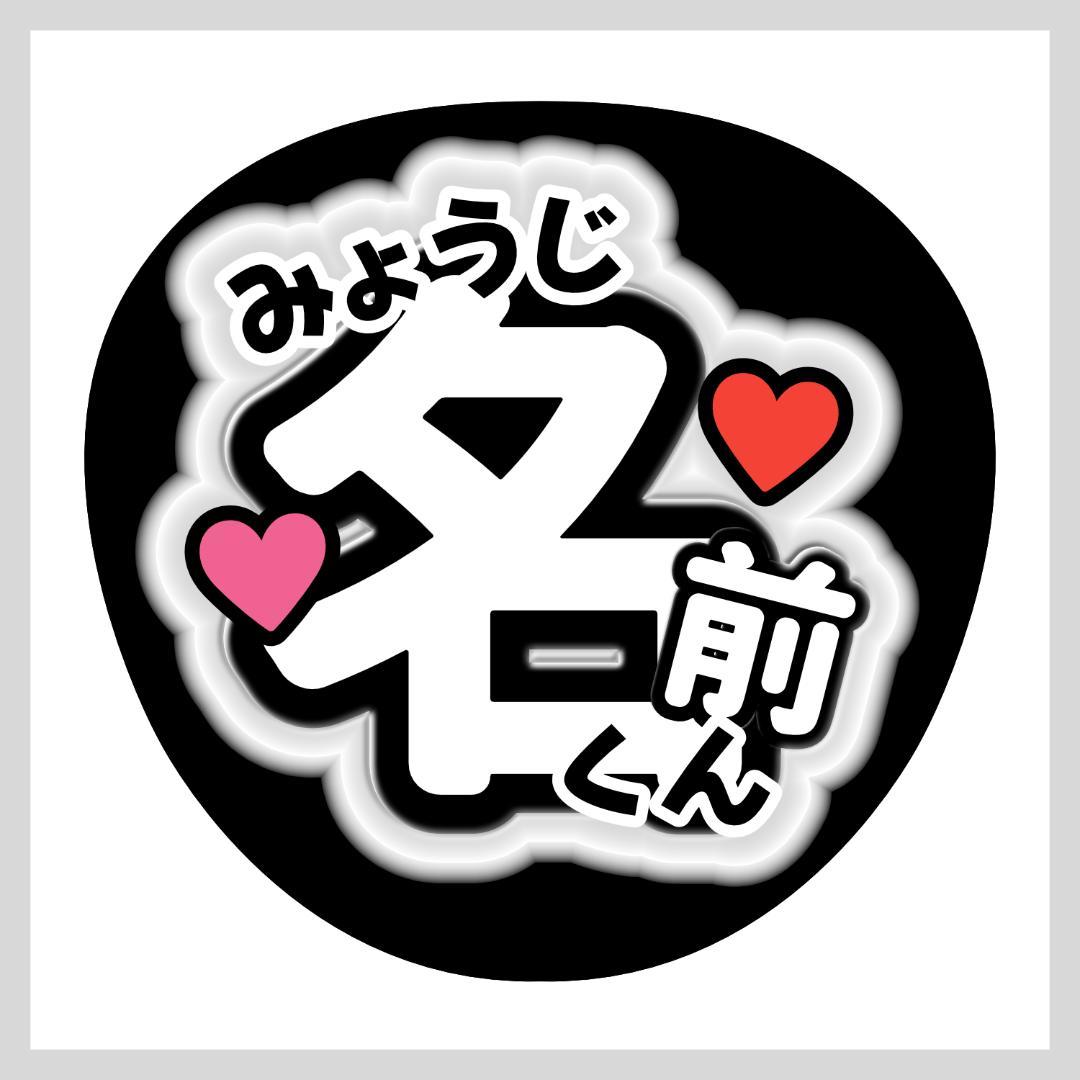 上品なファッション ☆匿名配送☆ うちわ文字 メルカリ - 白 黒 ブラック オーダー アイドル