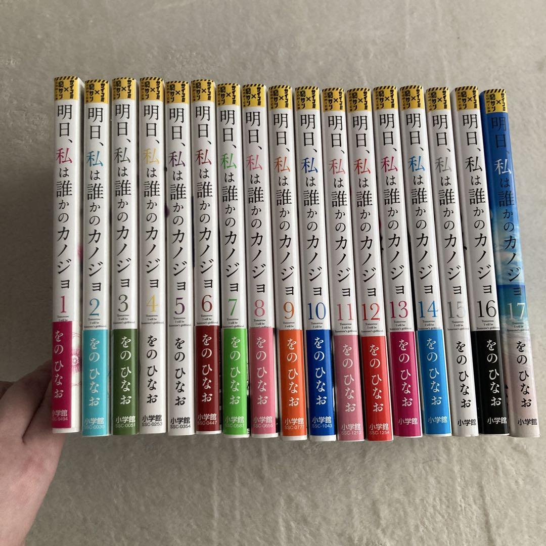 明日、私は誰かのカノジョ 全巻セット 新品 明日、私は誰かのカノジョ コミック 全17巻セット (小学館) | を