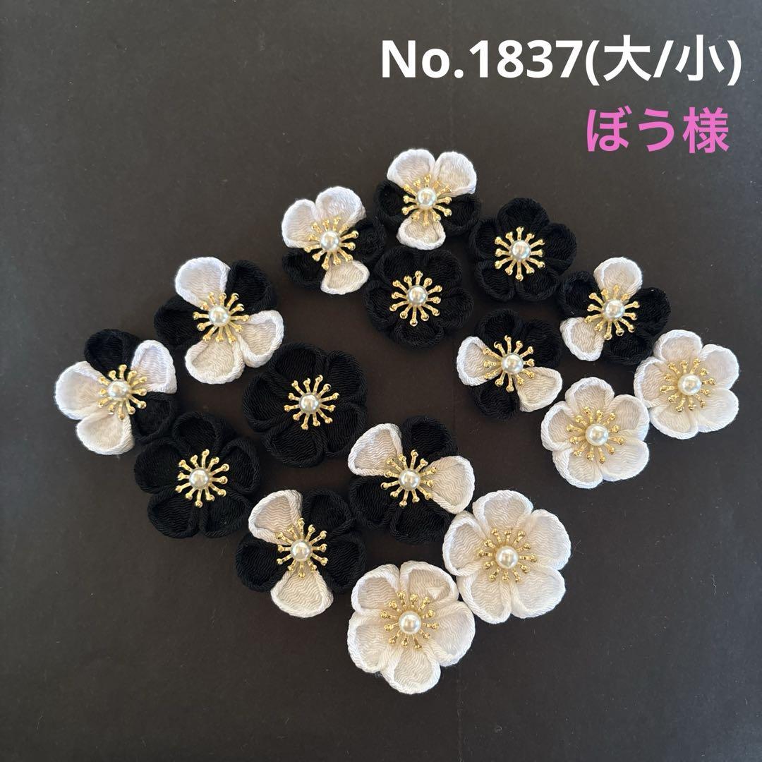 つまみ細工パーツ　No.1837