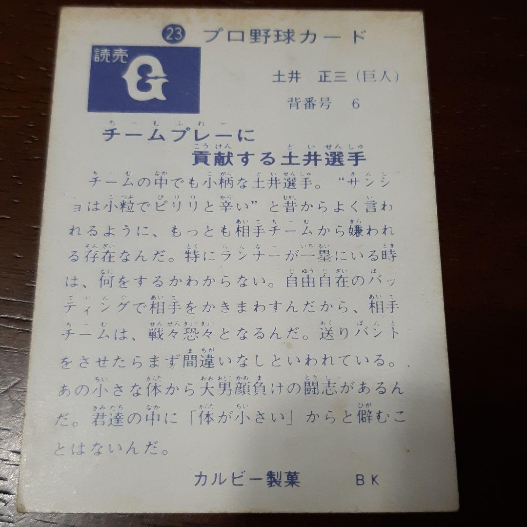 激レア‼️1973年カルビー製菓 プロ野球カード No,23‼️ 土井正三 当店