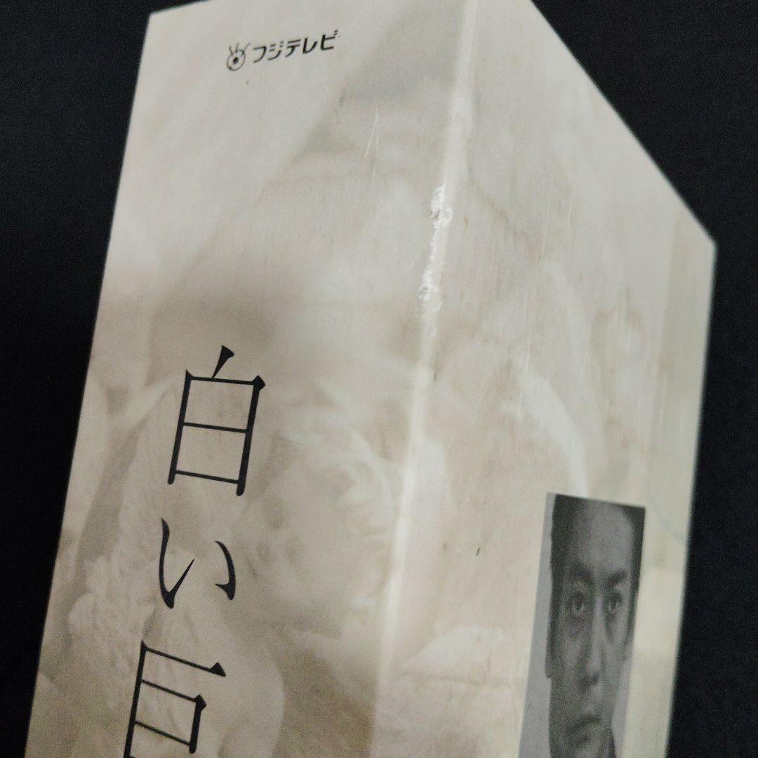 フジテレビ開局45周年記念ドラマ 白い巨塔 DVD-BOX〈4枚組〉