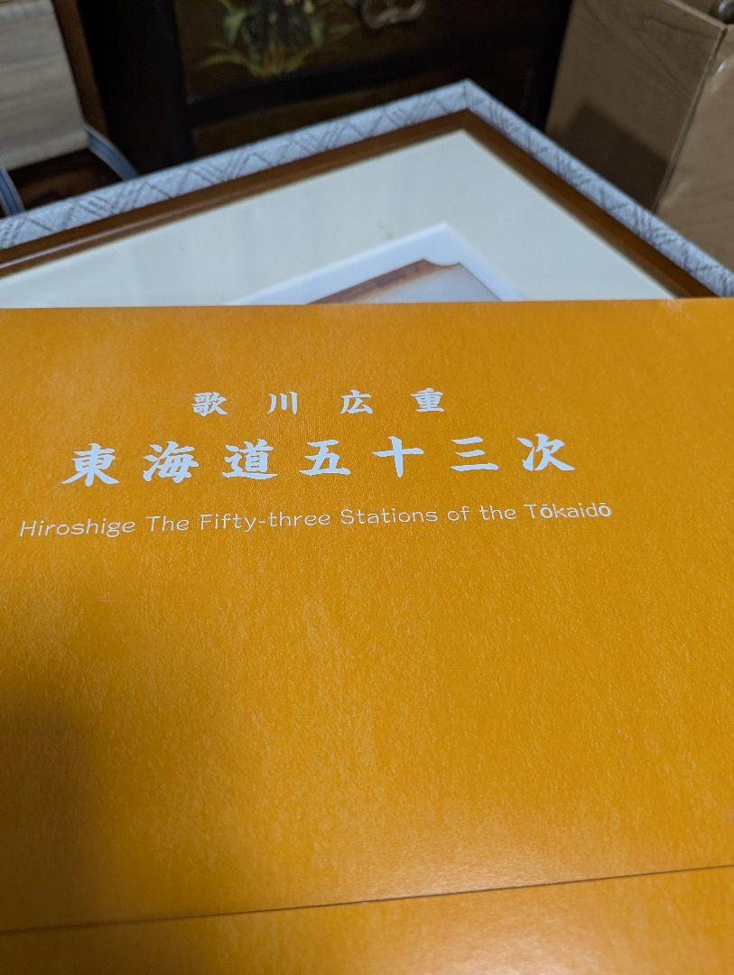 東海道五拾三次、額２枚付、未使用品