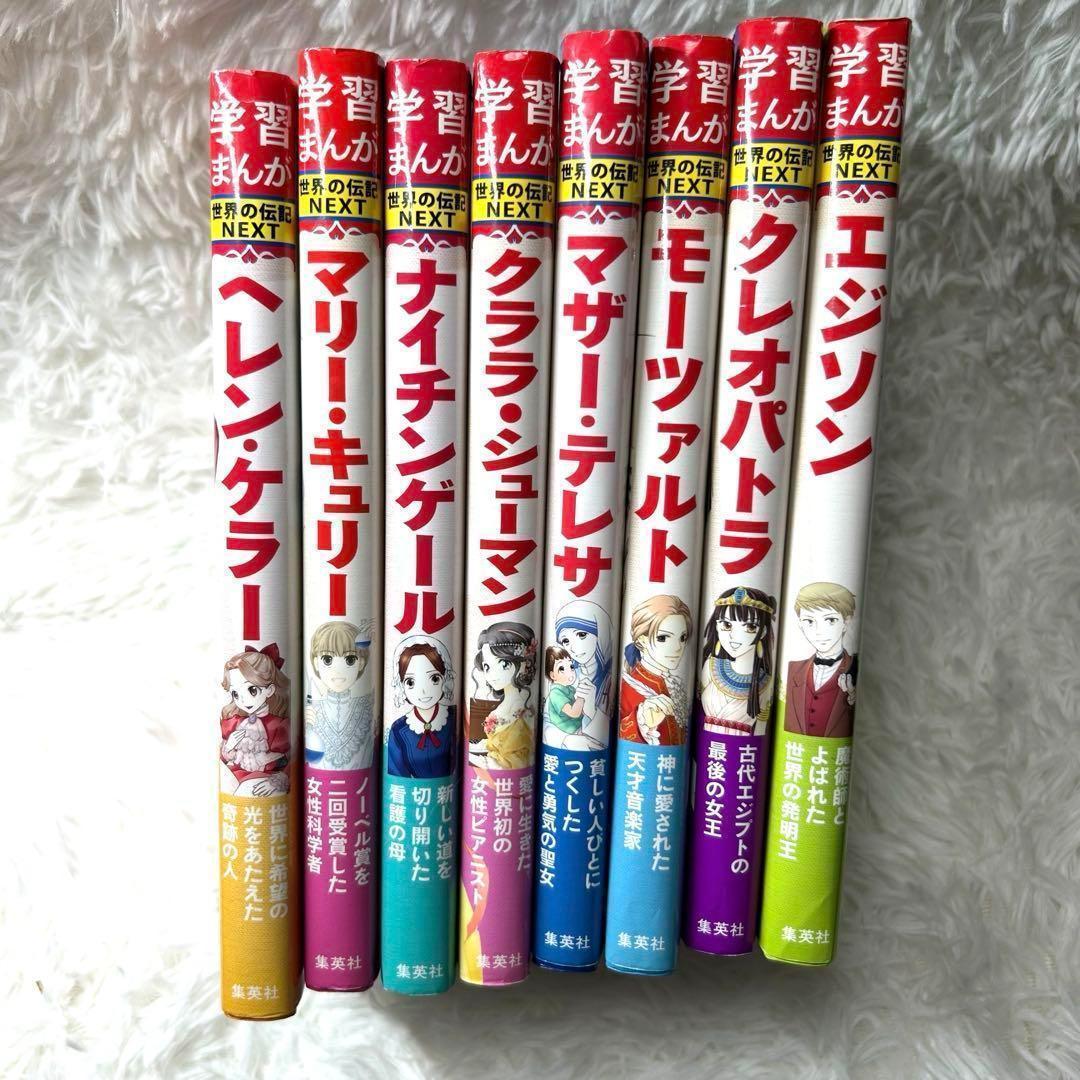 学習漫画 世界の伝記NEXT 8冊セット 偉人 - メルカリ