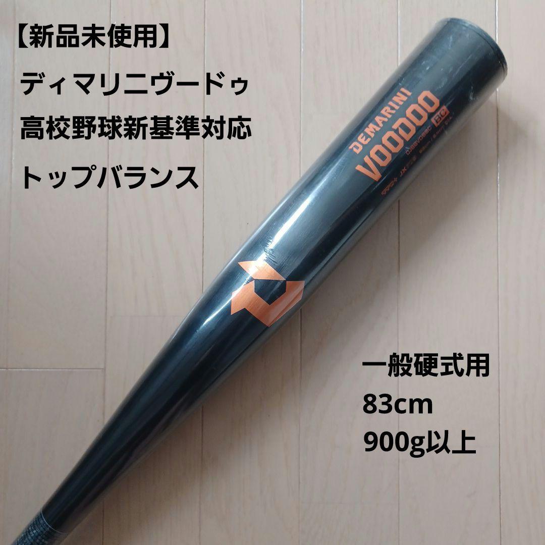 【新品未使用】一般硬式用金属バットディマリニ ヴードゥ高校野球新基準対応83cm