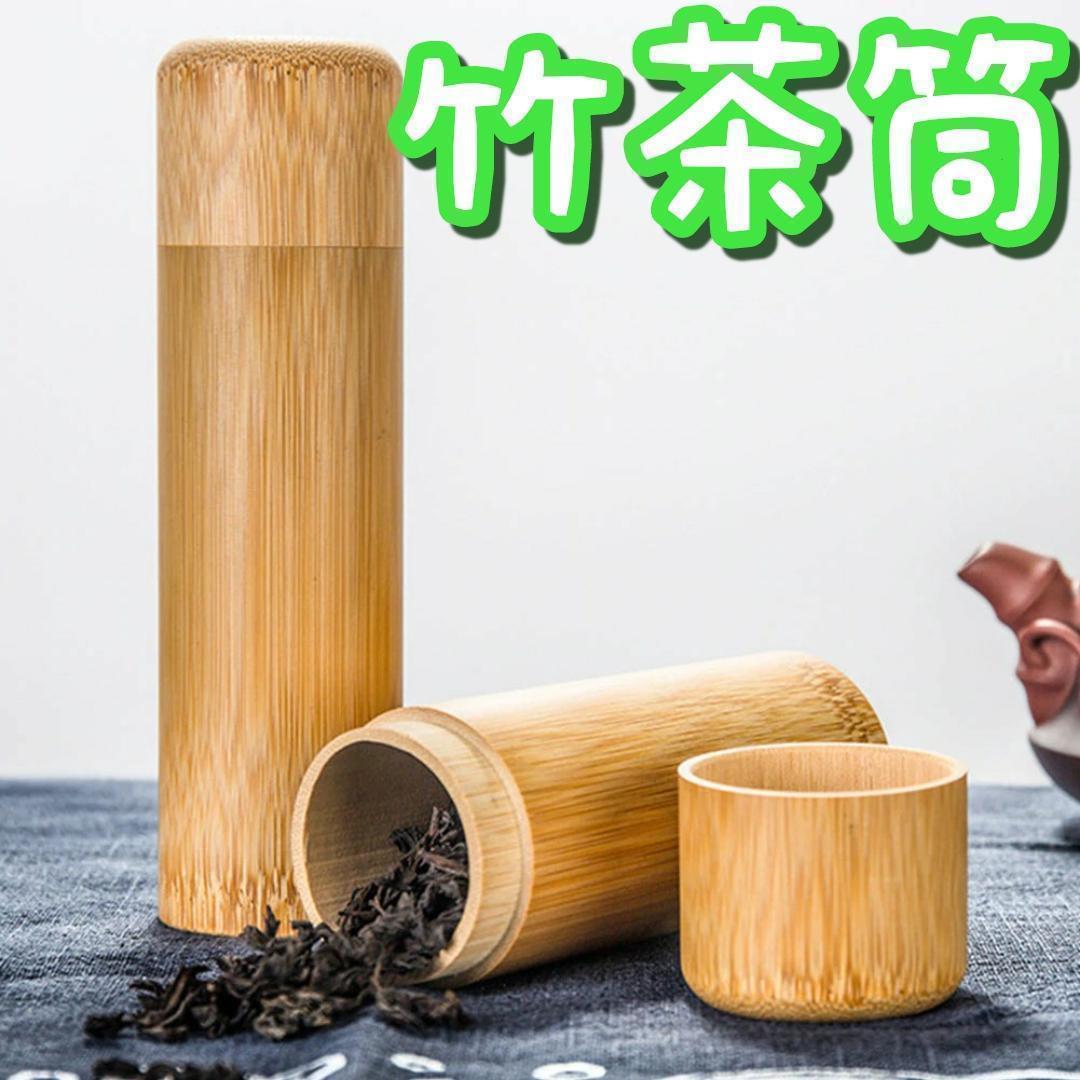 〇竹製茶筒天然素材茶葉やコーヒー入れに
