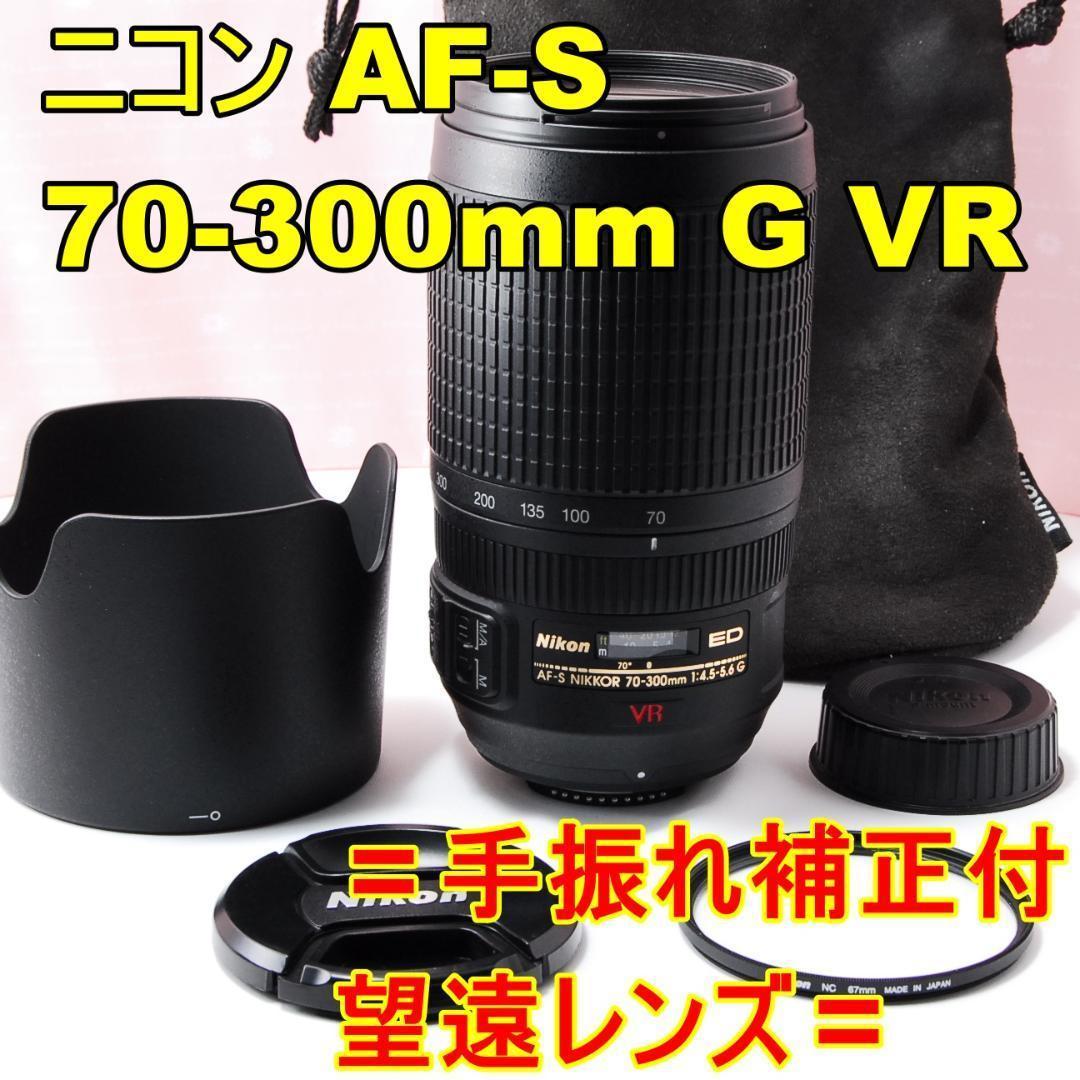 〓手振れ補正付望遠〓ニコン AF-S 70-300mm F4.5-5.6G VR