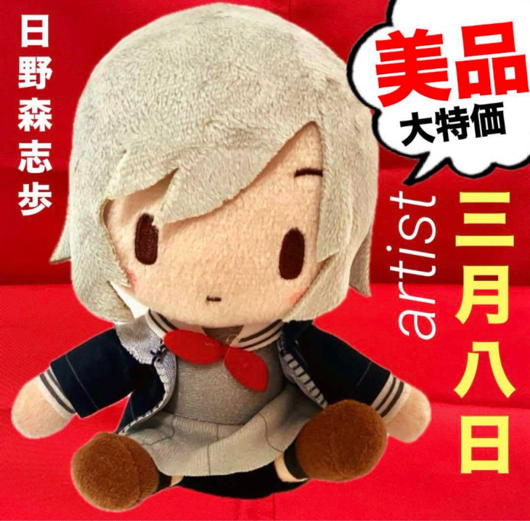 美品】日野森志歩 Leo need マスコット 三月八日 プロセカ