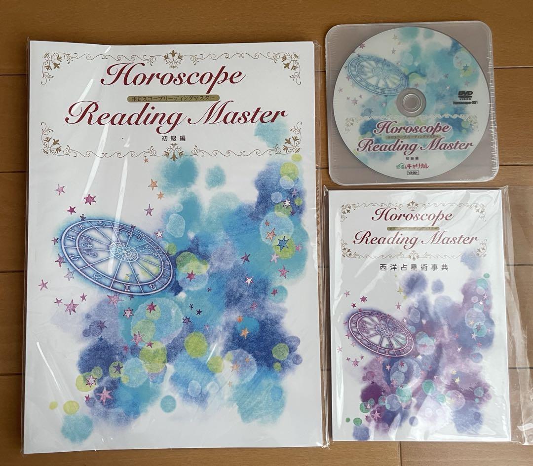 新品未開封ホロスコープリーディングマスターDVDセット キャリカレ