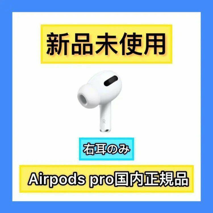 新品　エアーポッズ　プロ　右耳のみ　 ProApple国内正規品　AirPods 新品 エアーポッズ プロ 右耳のみ ProApple国内正規品 AirPods