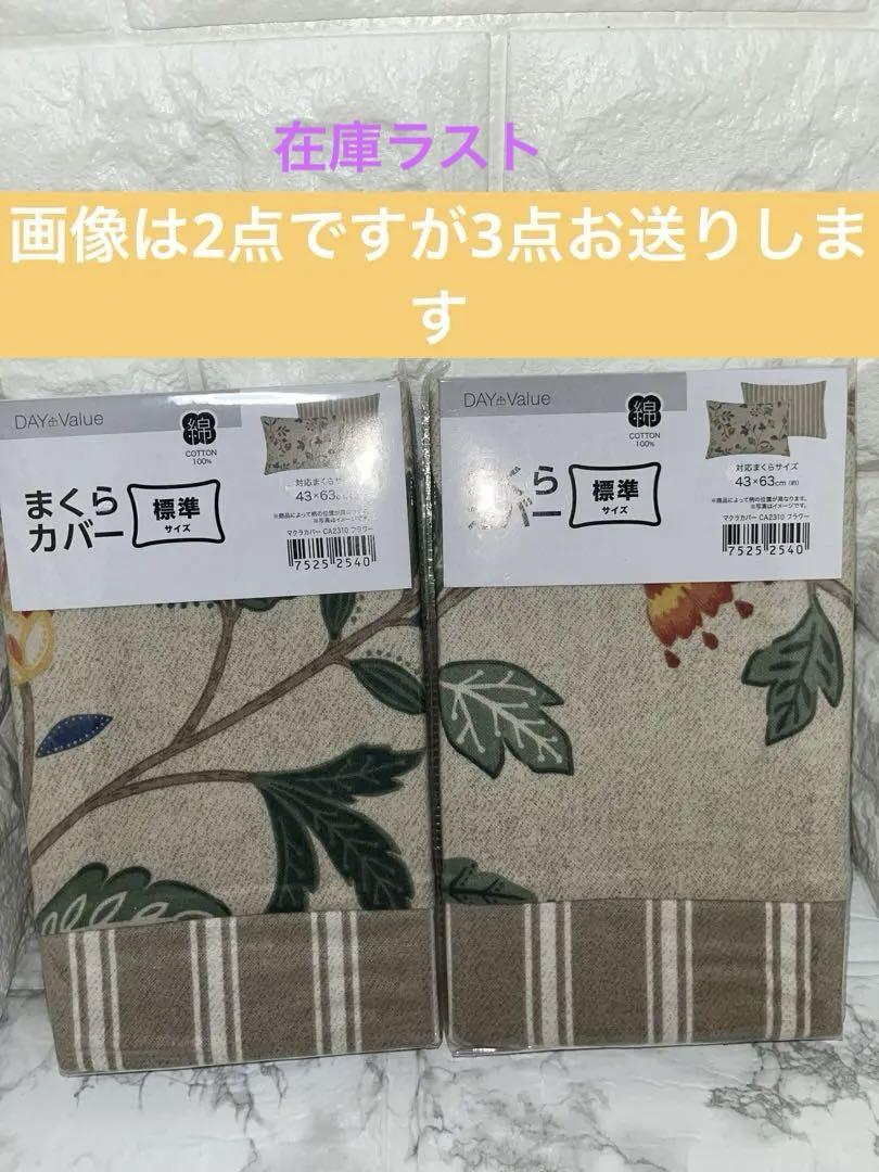 ニトリ枕カバーCA2310 フラワー新品未開封3点