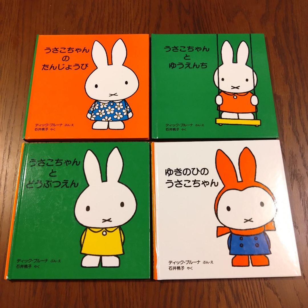 うさこちゃん 絵本セット 4冊 ミッフィー miffy - メルカリ