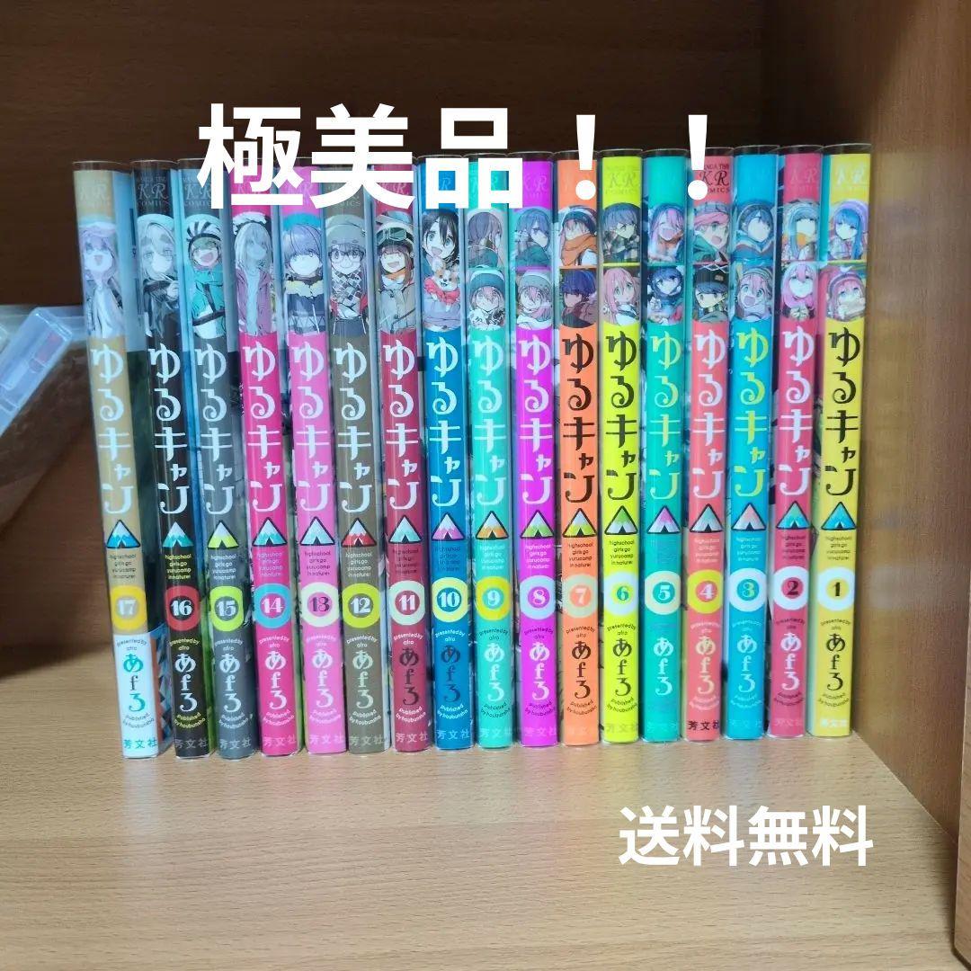 ゆるキャン△ 1〜17巻セット あfろ