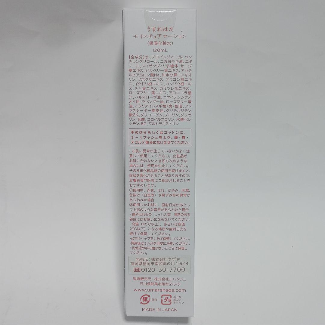 うまれはだ　保湿化粧水　5本セット　やずや うまれはだ体験セット