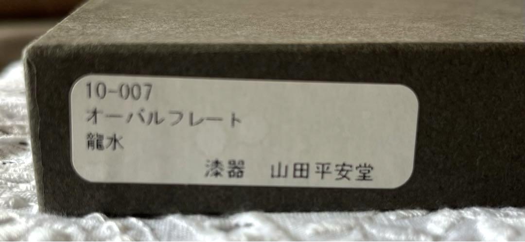 おまとめ【新品未使用】漆器 オーバルプレート&象彦　竹皿