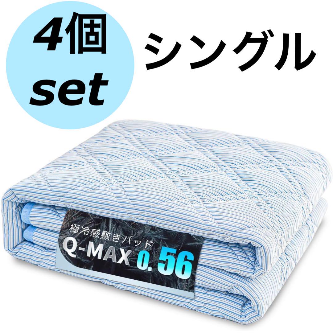 4個セット✨シングル　敷きパッド　ベット　シーツ　夏　冷感　ひんやり　新品