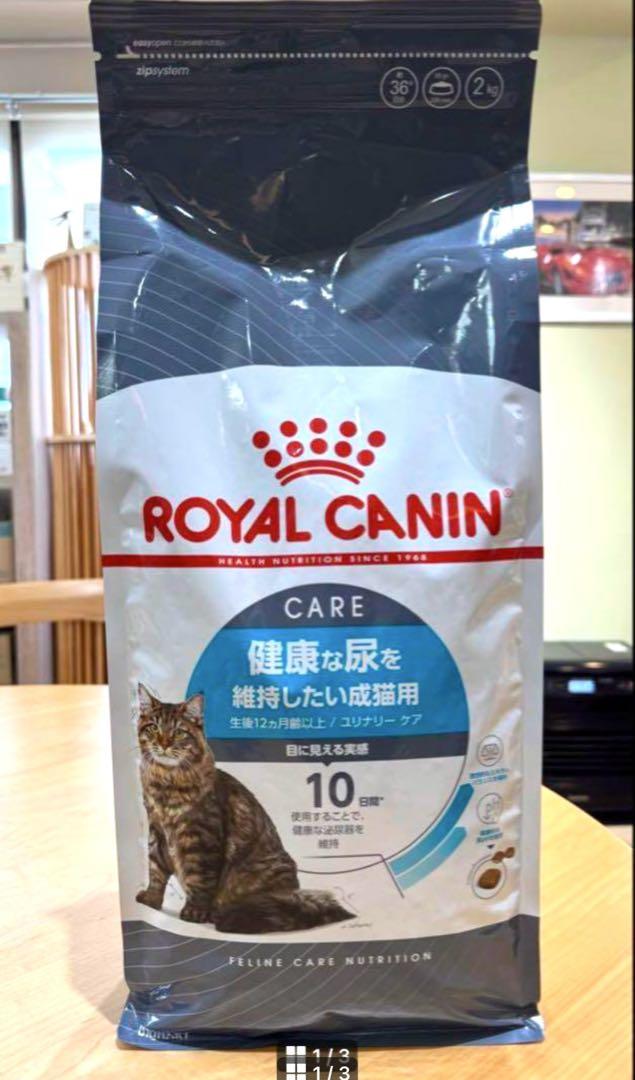 ロイヤルカナン　健康な尿を維持したい猫用 ユリナリーケア　２キロ　2個セット
