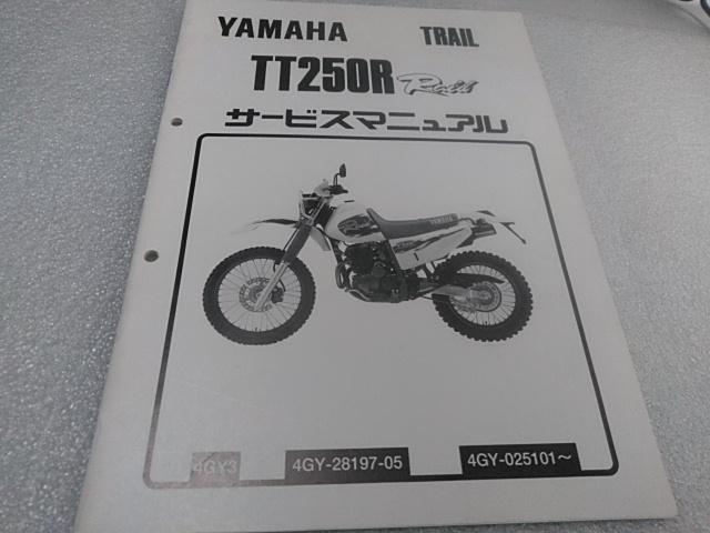 ヤマハTT250Rサービスマニュアル