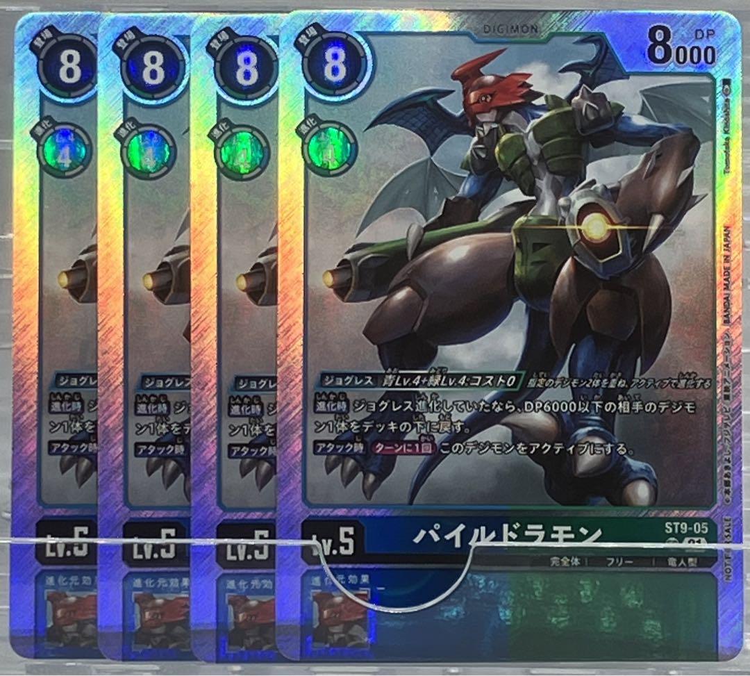 パイルドラモン パラレル 4枚